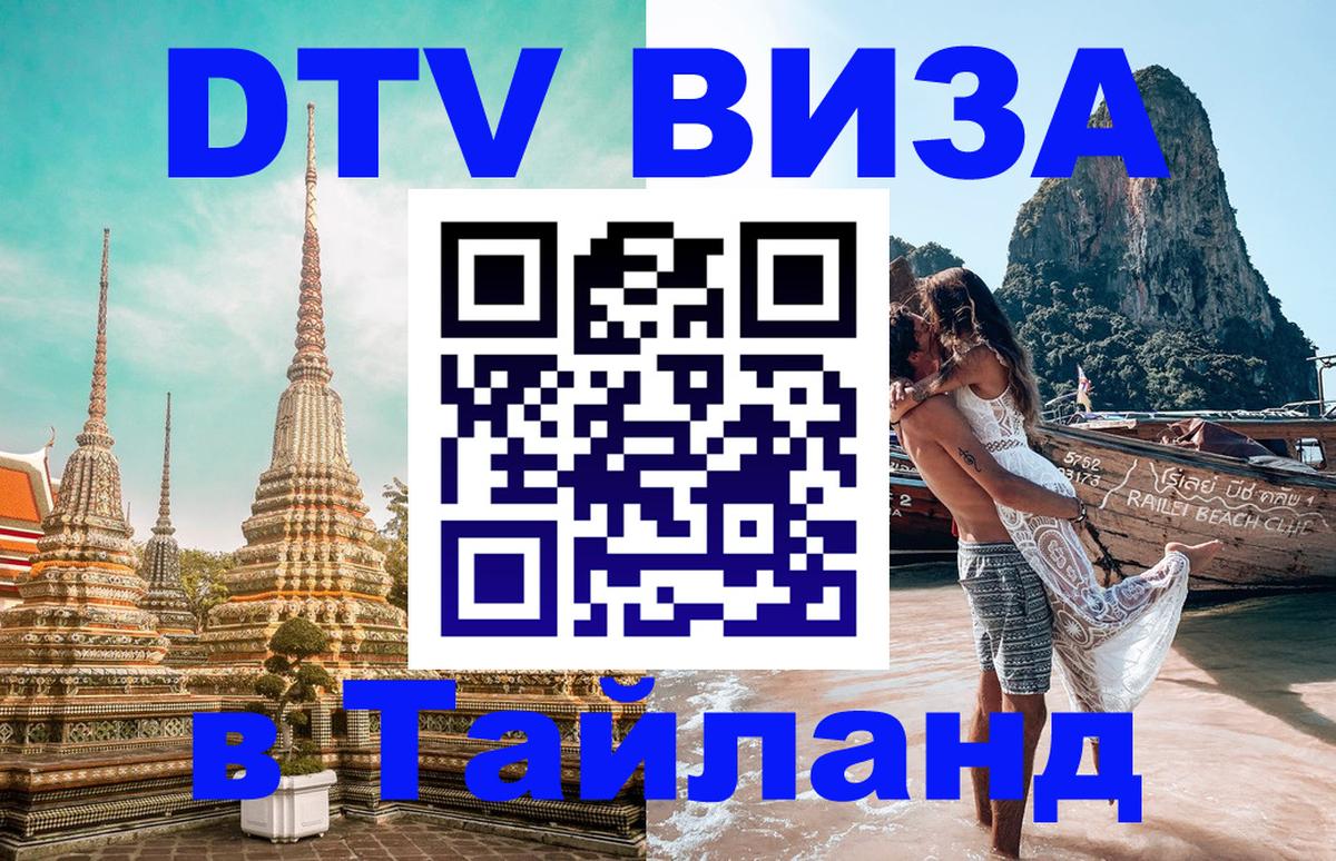 Сколько стоит виза DTV в Тайланд 