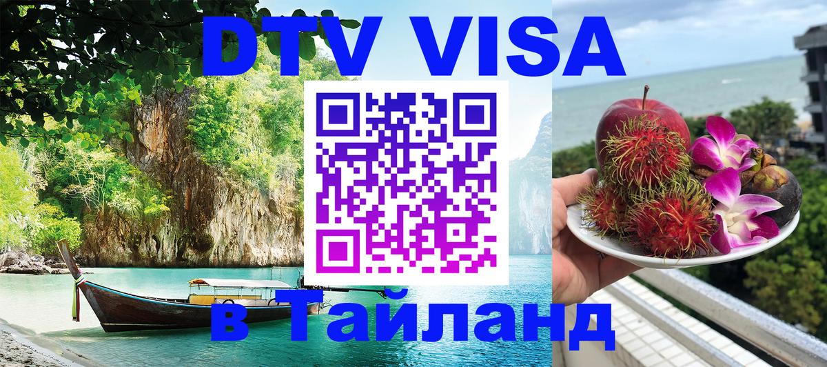 Как сделать DTV визу в Тайланд 
